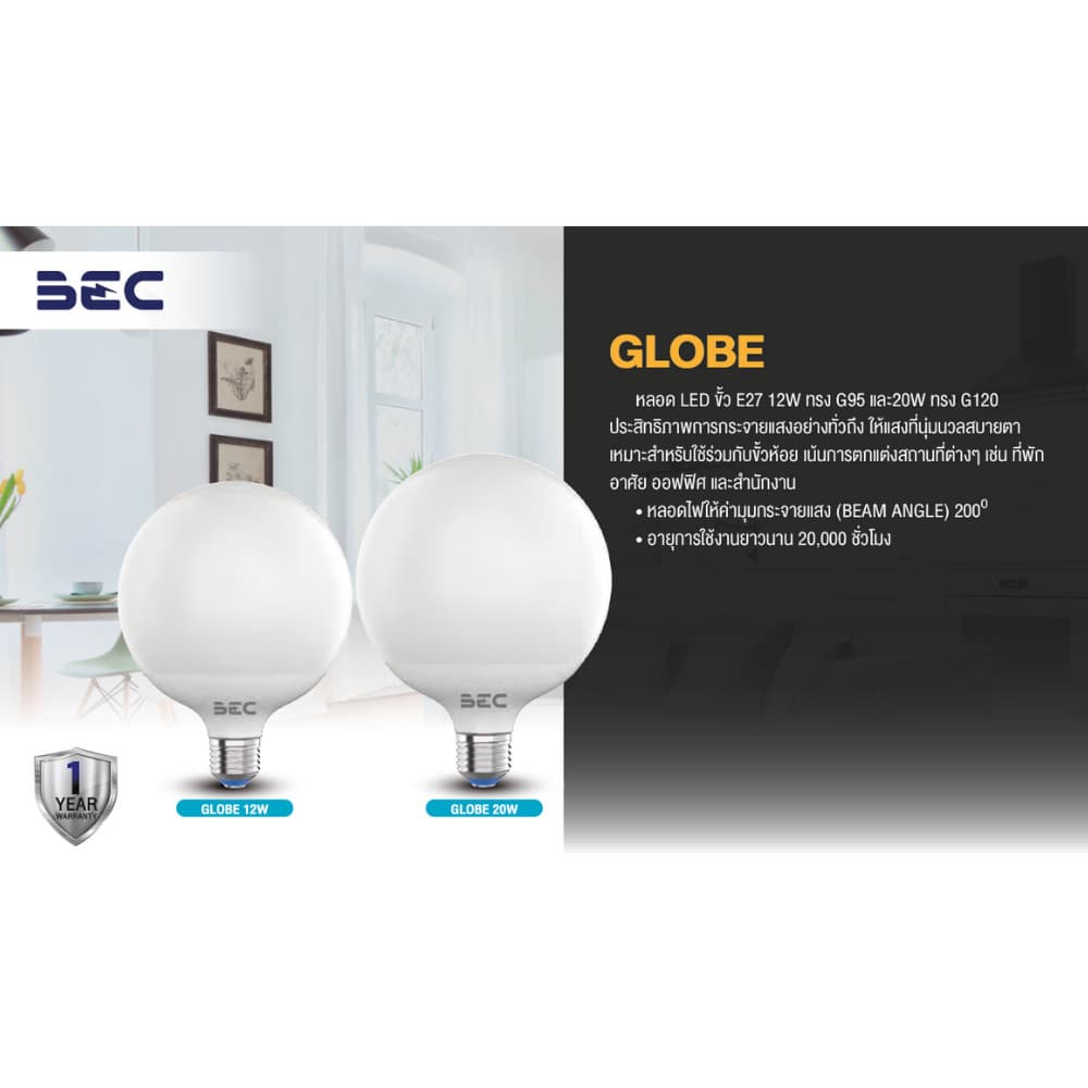 BEC หลอดไฟ Led ขั้วหลอดไฟ E27 12W 20W ทรง G95,G120 แสงขาว แสงเหลือง รุ่น GLOBE รูปที่ 4