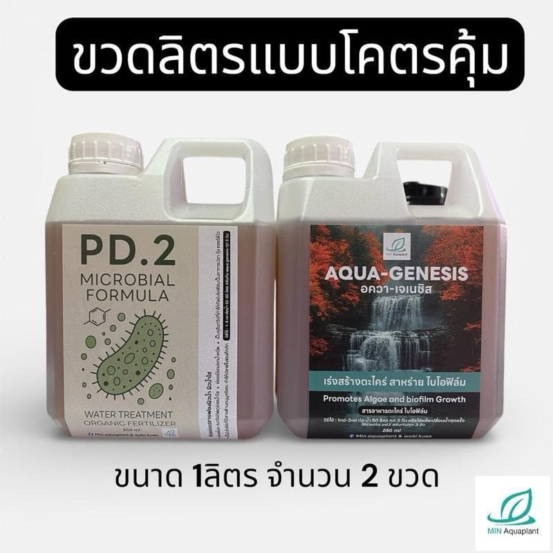 Aqua Genesis + PD2 เร่งสร้างตะไคร่ สาหร่ายไบโอฟิล์ม รักษาสมดุลย์ของระบบน้ำ ชุด 2 ขวด สำหรับระบบน้ำที่สมบูรณ์แบบ รูปที่ 2