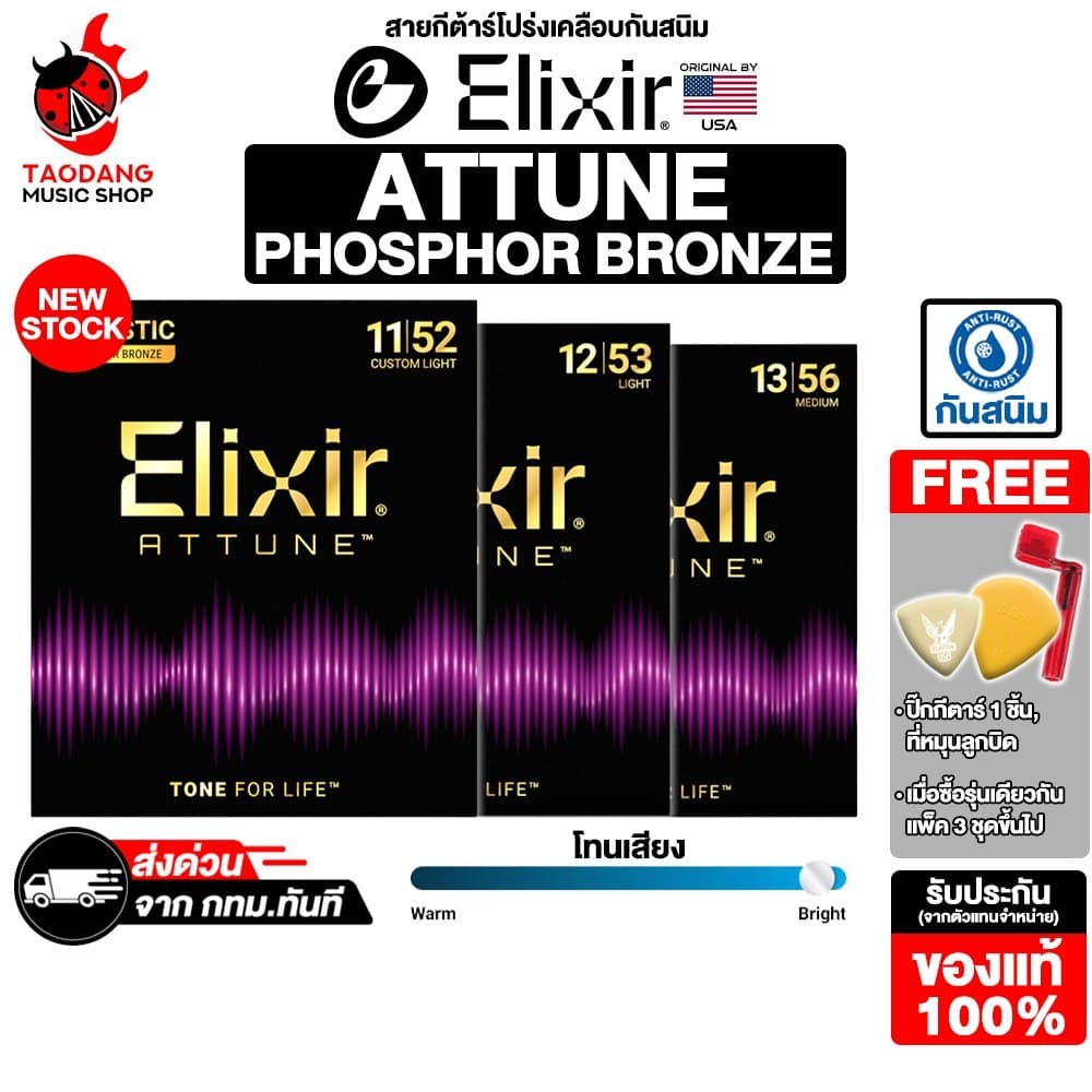 Elixir Attune Phosphor Bronze สายกีต้าร์โปร่งเคลือบ Elixir Acoustic Guitar Strings - เต่าแดง รูปที่ 1