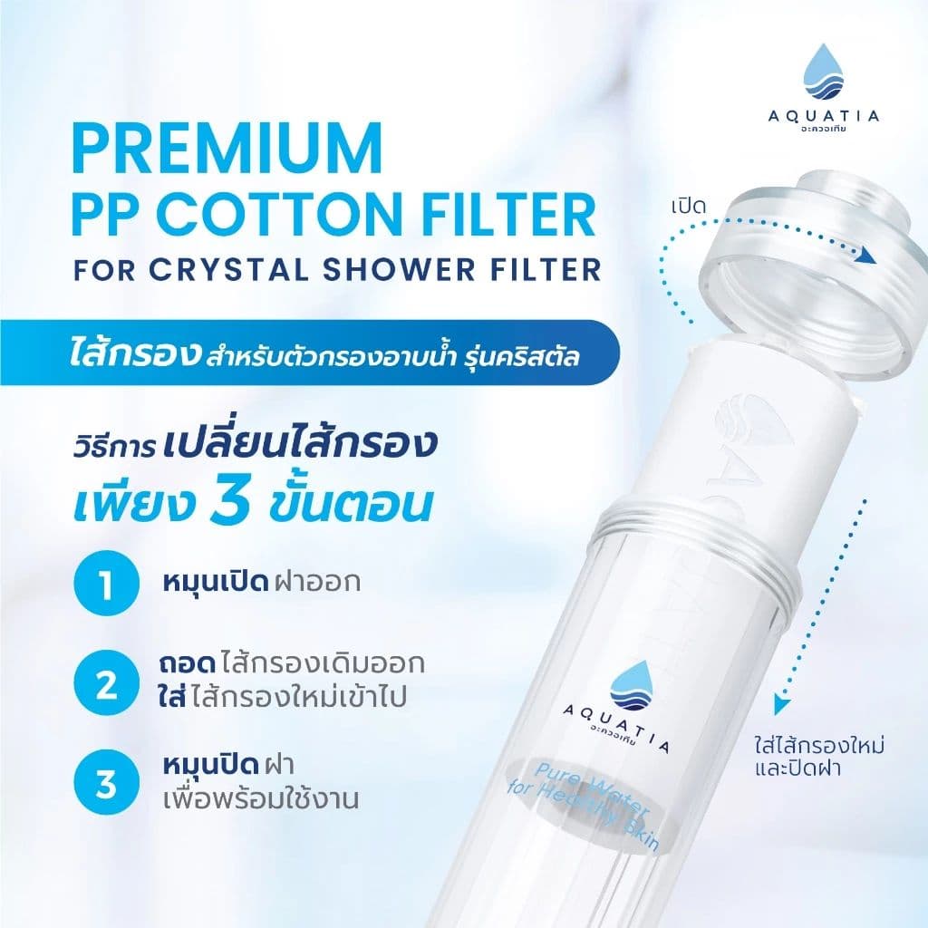 Aquatia ไส้กรองสำหรับตัวกรองอาบน้ำ รุ่น Crystal รูปที่ 5