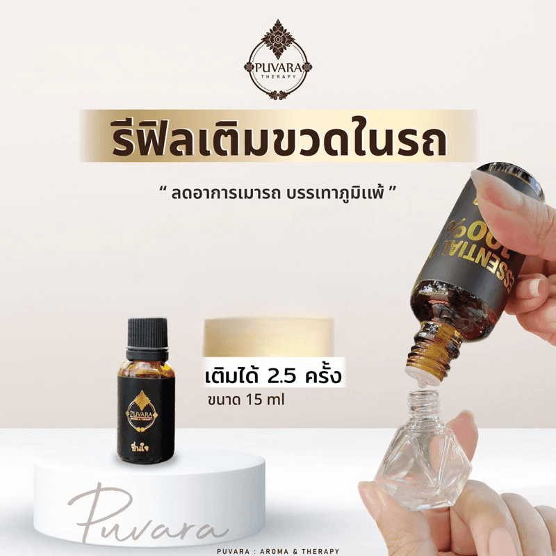 Puvara Refill Aroma for Car รีฟิลน้ำมันหอมระเหย สำหรับรถยนต์ สกัดจากธรรมชาติ 100% ขนาด 15-50 มล. มีให้เลือก 2 กลิ่น รูปที่ 2