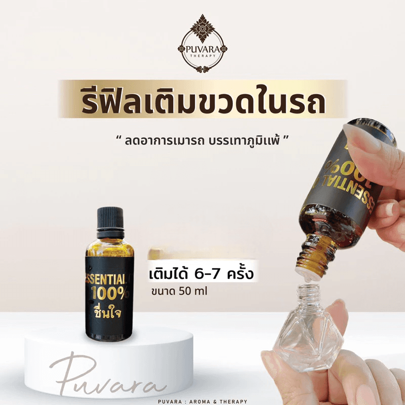 Puvara Refill Aroma for Car รีฟิลน้ำมันหอมระเหย สำหรับรถยนต์ สกัดจากธรรมชาติ 100% ขนาด 15-50 มล. มีให้เลือก 2 กลิ่น รูปที่ 3