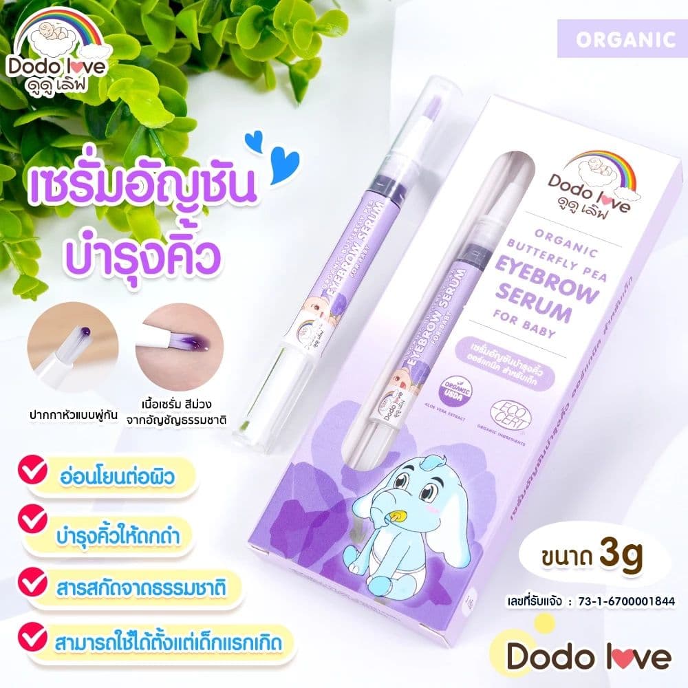 DODOLOVE เซรั่มอัญชันทาคิ้ว บำรุงขนคิ้ว ออร์แกนิค สำหรับเด็ก หัวพู่กัน ขนาด 3 กรัม รูปที่ 2