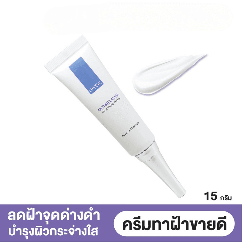 Ustar Anti Melasma Brightening Cream ครีมทาฝ้า ขนาด 15g. รูปที่ 4