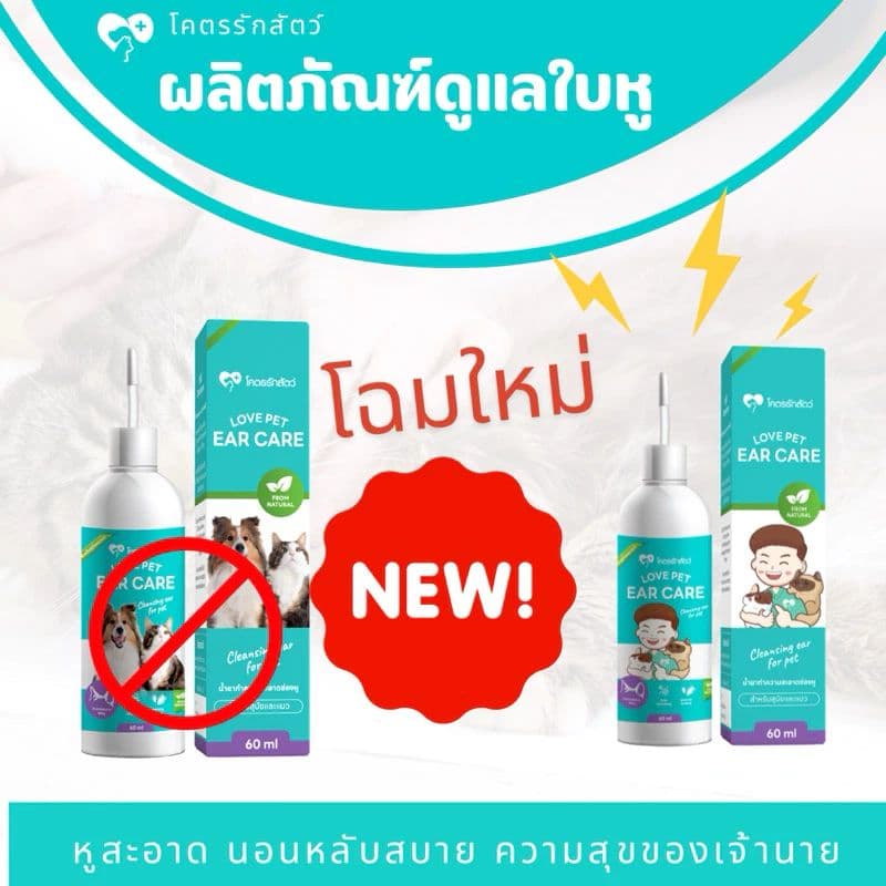 Love Pet Ear Care น้ำยาทำความสะอาดช่องหูสัตว์เลี้ยง สำหรับสุนัขและแมว ใช้ดูแลและป้องกันไรในหู รูปที่ 4