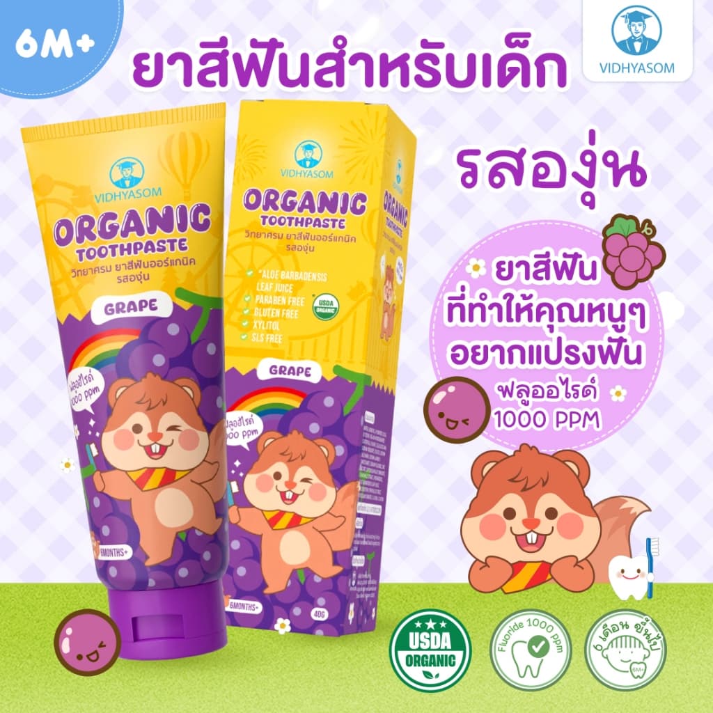 Vidhyasom ยาสีฟันออร์แกนิค มีฟลูออไรด์ 1000 ppm สำหรับเด็ก 6 เดือนขึ้นไป ขนาด 40 กรัม รูปที่ 3