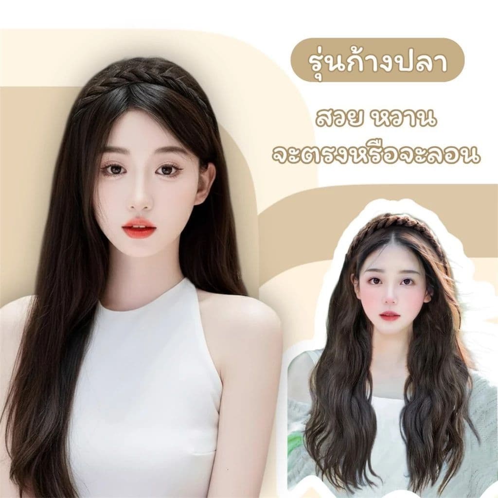 วิกผมแบบที่คาดผม ผมหนาดูเป็นธรรมชาติ ไม่ต้องใช้กาว รูปที่ 4
