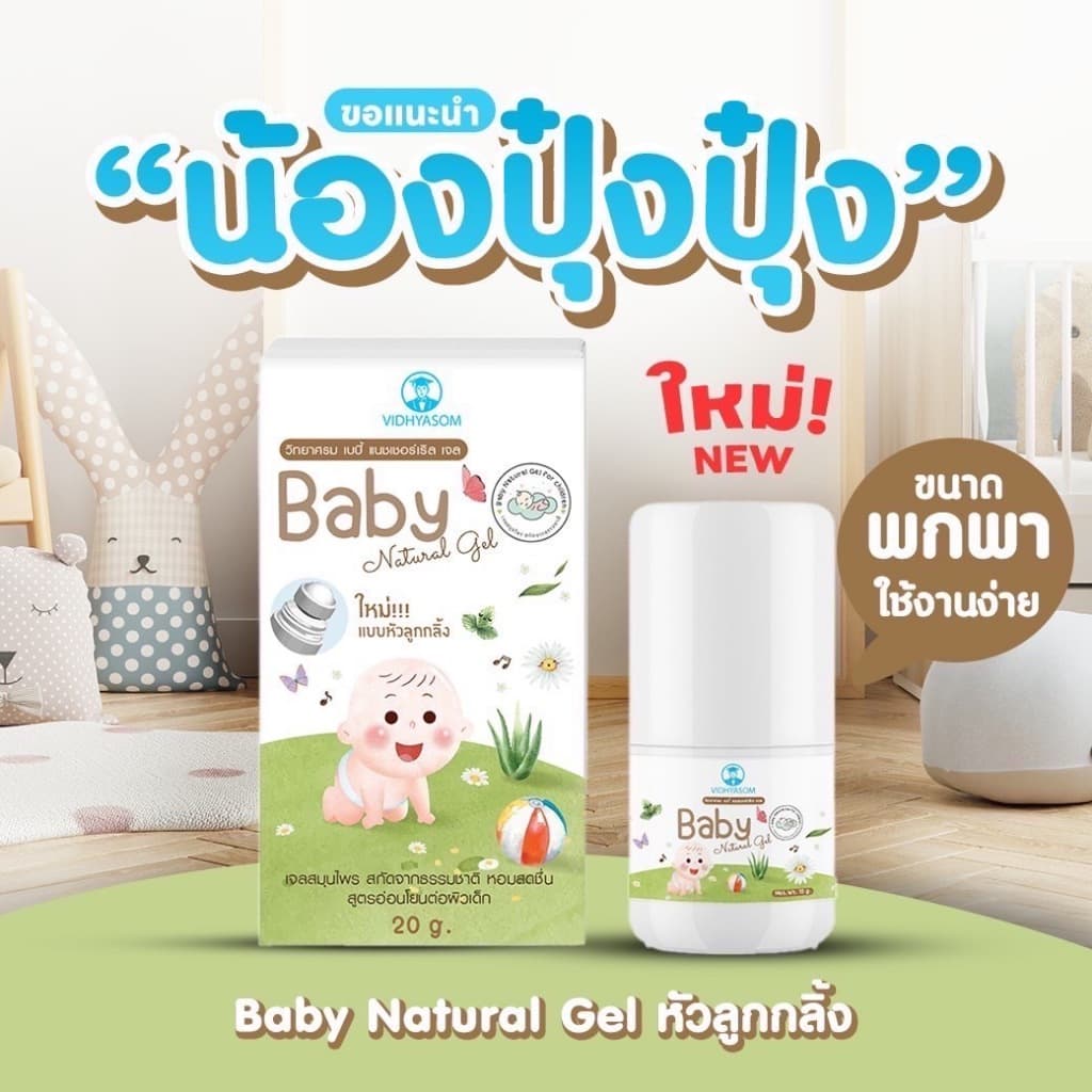 Vidhyasom Baby Natural Gel เจลสมุนไพรสำหรับเด็ก สูตรอ่อนโยน มีกลิ่นให้เลือก รูปที่ 4