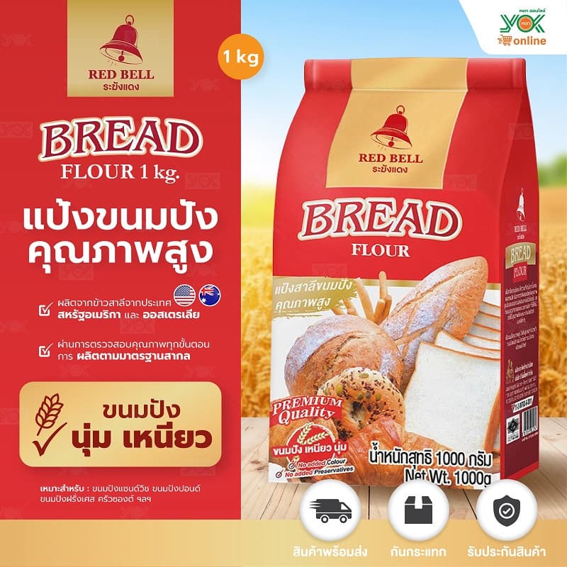 แป้งขนมปัง ระฆังแดง 1kg. หยกออนไลน์ รูปที่ 1