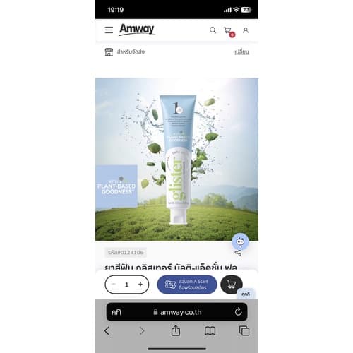 ยาสีฟัน แอมเวย์ กลิสเทอร์ amway ของแท้ของใหม่ฉลากไทยนะครับขออนุญาตตัดโค้ดนะครับ รูปที่ 4