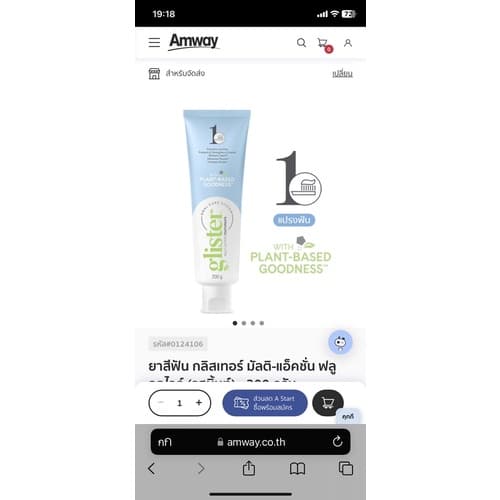 ยาสีฟัน แอมเวย์ กลิสเทอร์ amway ของแท้ของใหม่ฉลากไทยนะครับขออนุญาตตัดโค้ดนะครับ รูปที่ 3