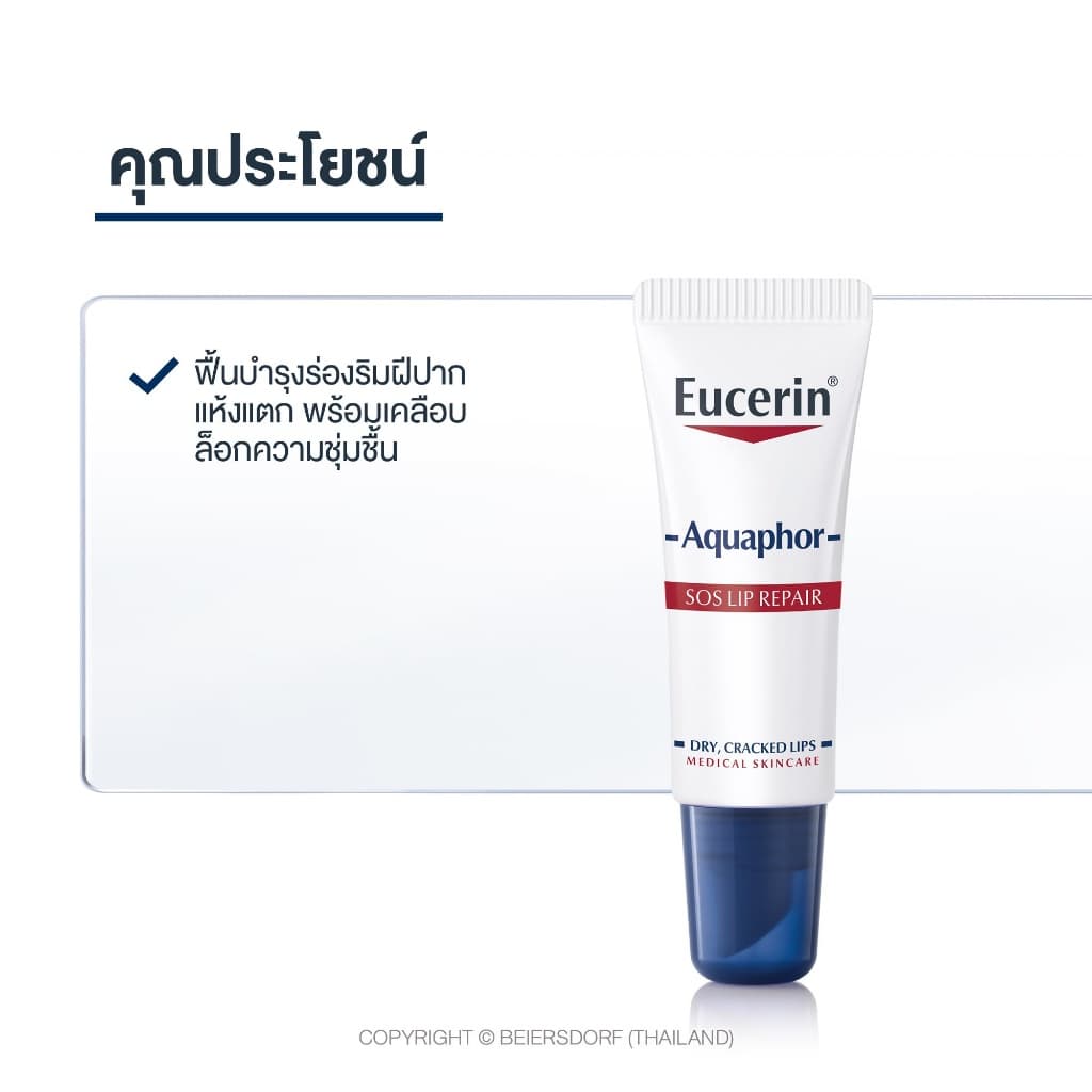 Eucerin Aquaphor SOS LIP CARE 10 ML. ยูเซอรีน อควาฟอร์ เอสโอเอสลิป แคร์ รูปที่ 5