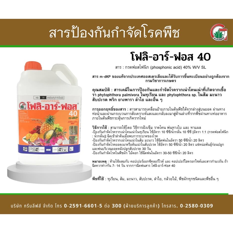 โฟลิอาร์ฟอส 400 1ลิตร ต้นตำรับ ฝังเข็มทุเรียน กรดฟอสโฟนิก สารกำจัดเชื้อรา รากเน่า โคนเน่า โรคพืช รูปที่ 5