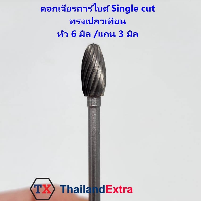 ดอกเจียรคาร์ไบด์ หัวเจียรคาร์ไบด์ ทรงเปลวเทียน Single cut แกน 3 มิล รูปที่ 1