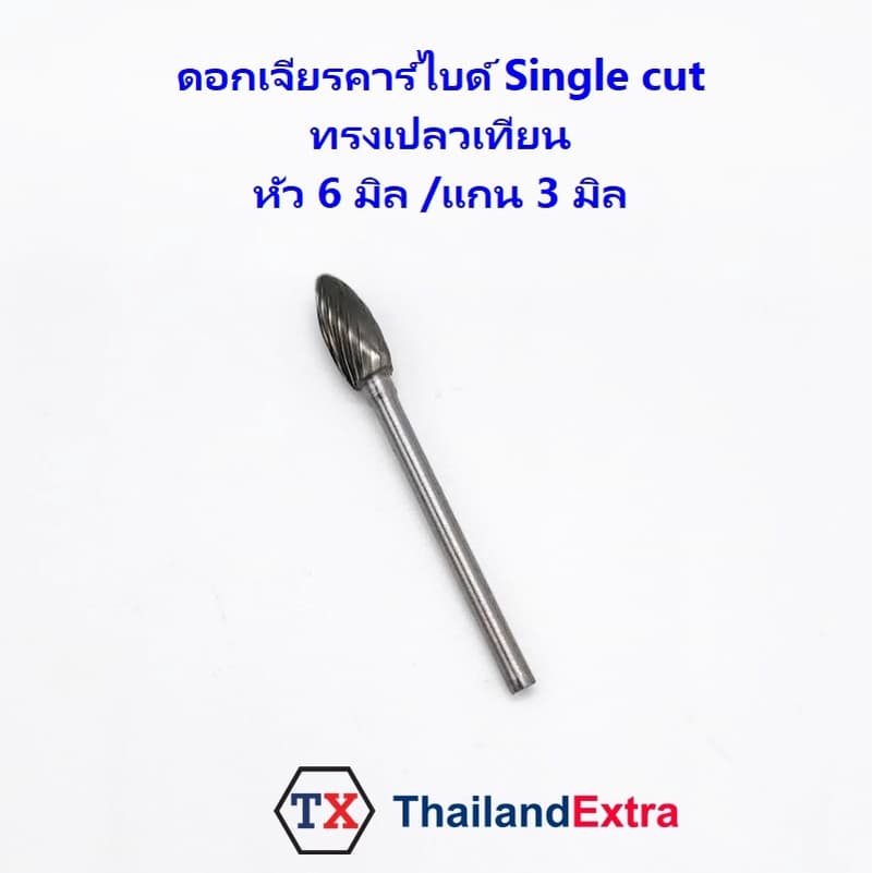 ดอกเจียรคาร์ไบด์ หัวเจียรคาร์ไบด์ ทรงเปลวเทียน Single cut แกน 3 มิล รูปที่ 2