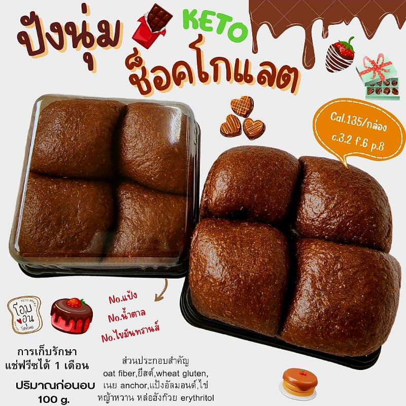 keto ปังช็อกโกแลตคีโต รูปที่ 1