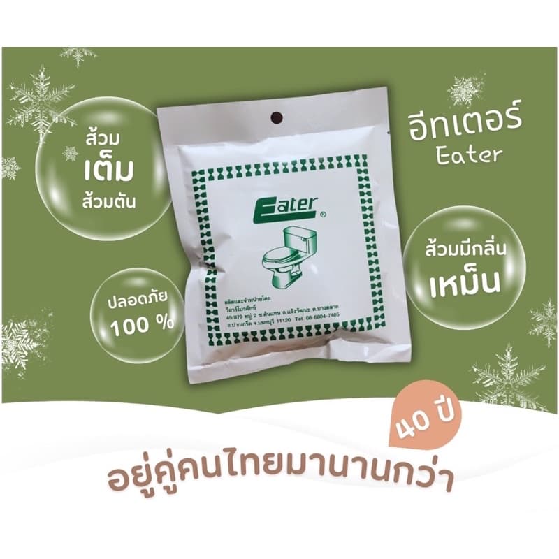 eater อีทเตอร์ ผงใส่ห้องน้ำ ส้วมเต็ม ส้วมตัน ขจัดกลิ่นเหม็น รูปที่ 5