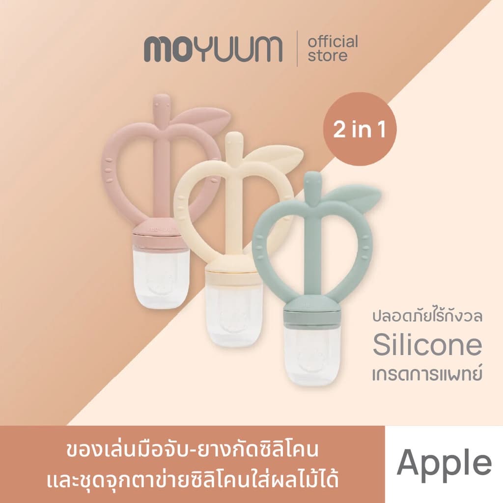 MOYUUM ยางกัดซิลิโคน รูปทรงแอปเปิ้ล Apple
