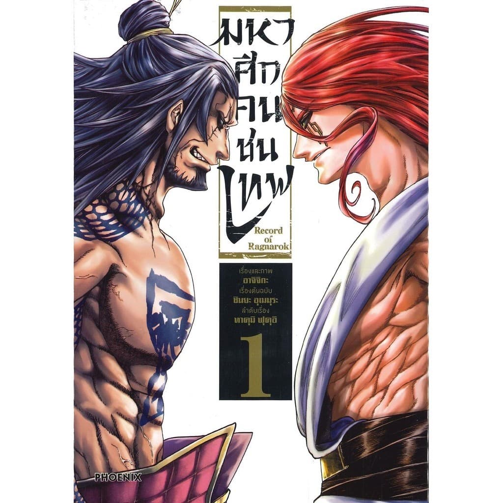 มหาศึกคนชนเทพ เล่ม 1- 26 #การ์ตูน#อาจิจิกะ#PHOENIX-ฟีนิกซ์ รูปที่ 7