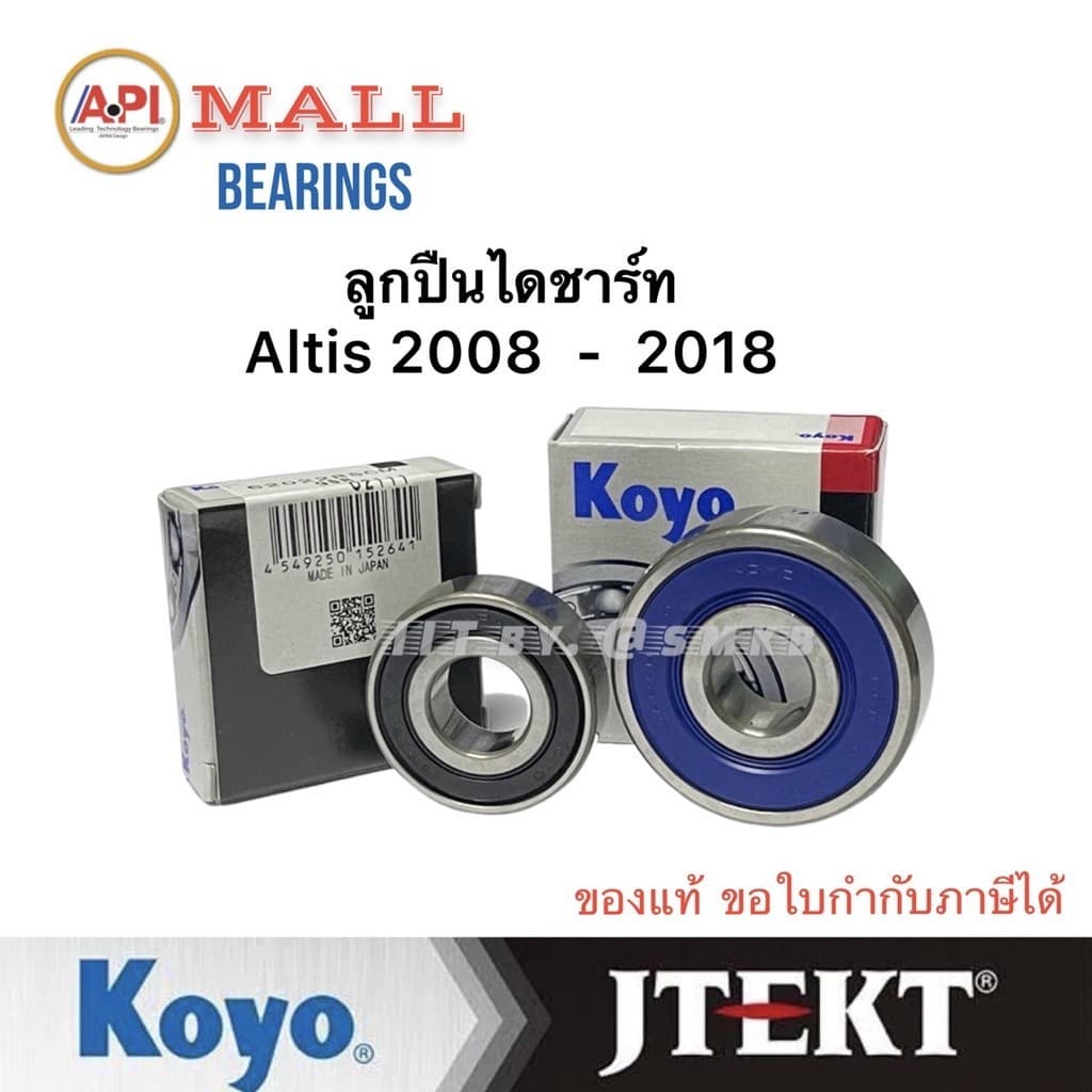 Koyo Jtekt แท้ ชุดลูกปืนไดชาร์จ โตโยต้า อัลติส Toyota Altis 08-18 15x46x14 กับ 15x35x11 VIOS 03-06