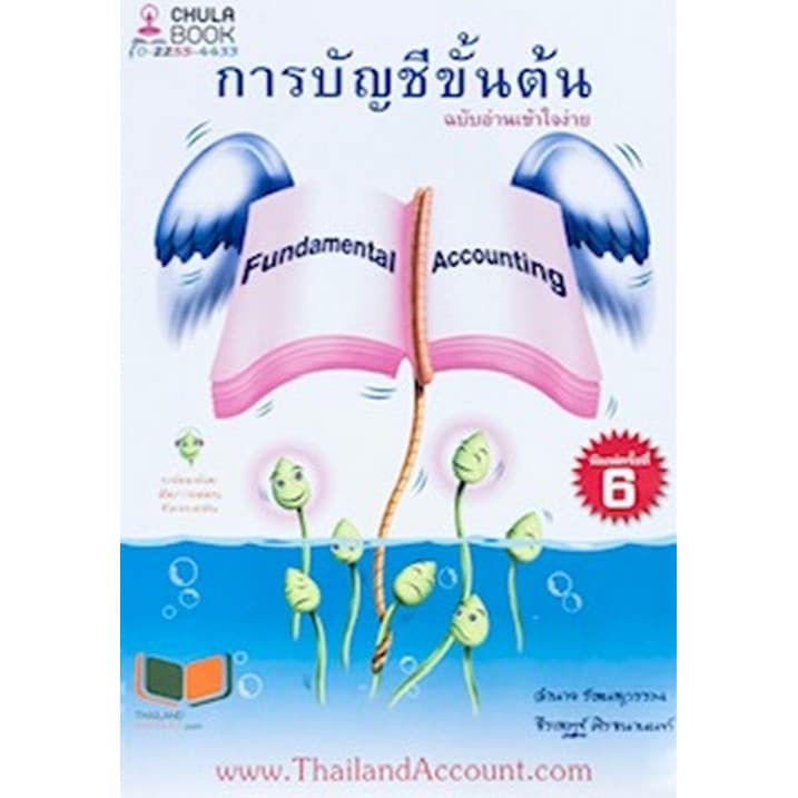 หนังสือ การบัญชีขั้นต้น ฉบับอ่านเข้าใจง่าย c112 รูปที่ 1