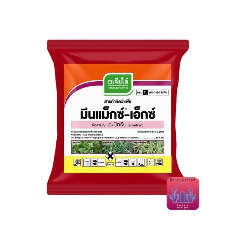 มีนแม็กซ์-เอ็กซ์ อะมีทรีน ตราเจียไต๋ ขนาด 1 กิโลกรัม x 12 แพ็คกำจัดวัชพืช รูปที่ 4