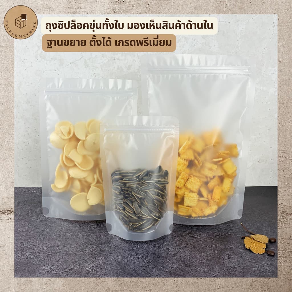 ถุงซิป พลาสติกขุ่น ตั้งได้ | 50 ใบ | ถุงซิปล็อคใส่อาหารแห้ง คุกกี้ เมล็ดกาแฟ | ซองขนม Matt Zipper Bag รูปที่ 2