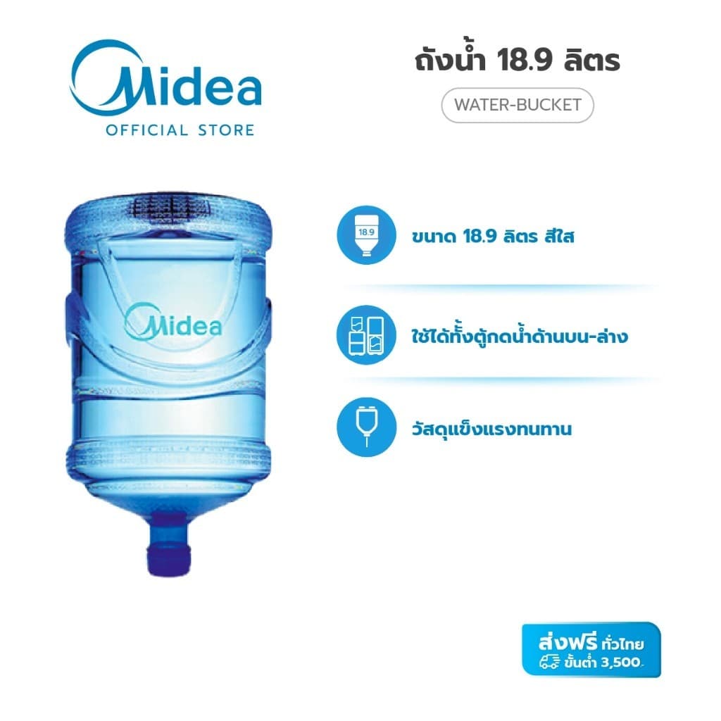 Midea ถังน้ำในตู้กดน้ำ ขนาด 18.9 ลิตร รูปที่ 1