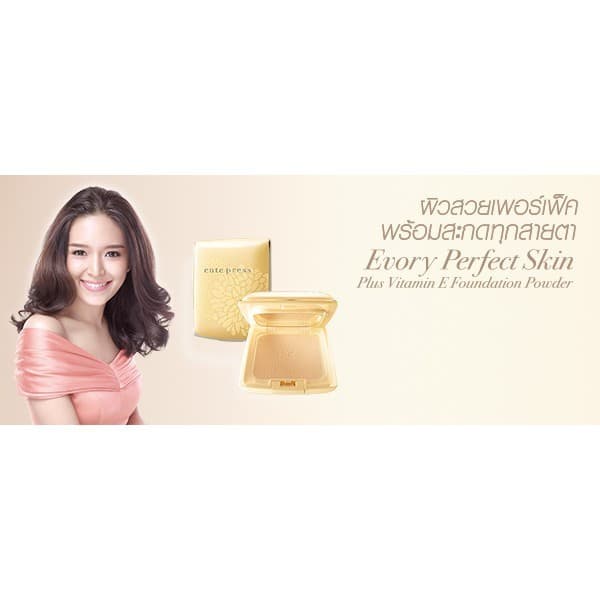Cute Press แป้งพัฟ อิเวอร์รี่ เพอร์เฟ็ค สกิน ผสม วิตามินอี EVORY PERFECT SKIN PLUS VITAMIN E 13g รูปที่ 7