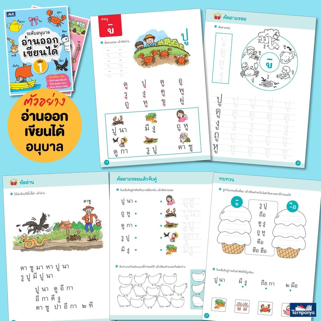 หนังสือเด็ก อ่านออกเขียนได้ แบบฝึกอ่านเขียนภาษาไทย ระดับอนุบาล ป1 ป2 ป3 ธารปัญญา รูปที่ 3