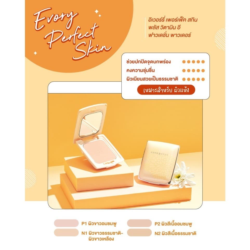 Cute Press แป้งพัฟ อิเวอร์รี่ เพอร์เฟ็ค สกิน ผสม วิตามินอี EVORY PERFECT SKIN PLUS VITAMIN E 13g รูปที่ 6