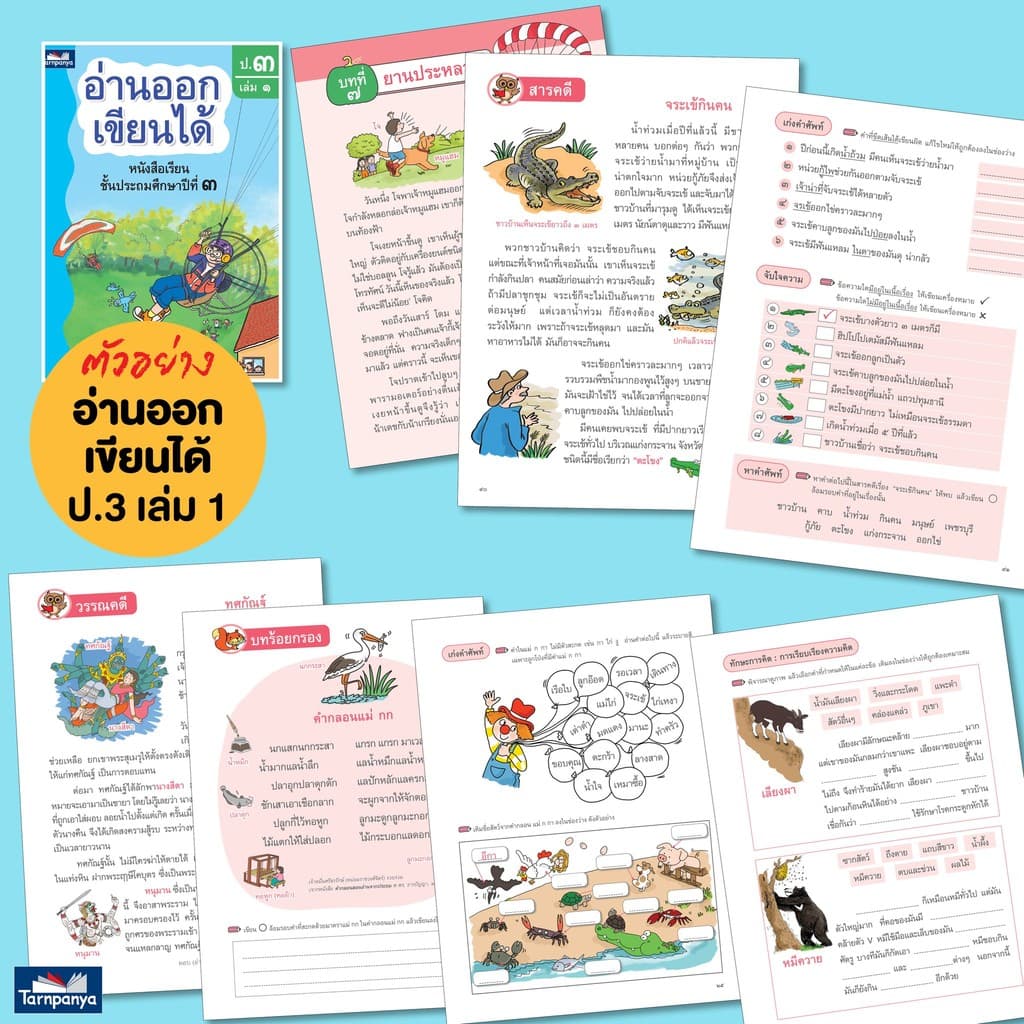 หนังสือเด็ก อ่านออกเขียนได้ แบบฝึกอ่านเขียนภาษาไทย ระดับอนุบาล ป1 ป2 ป3 ธารปัญญา รูปที่ 9