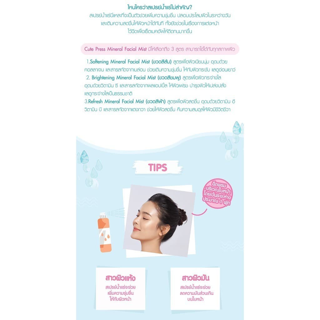 Cute Press สเปรย์น้ำแร่ สำหรับผิวหน้า มิเนรัล เฟเชียล มิสท์ Mineral facial Mist 100มล รูปที่ 5