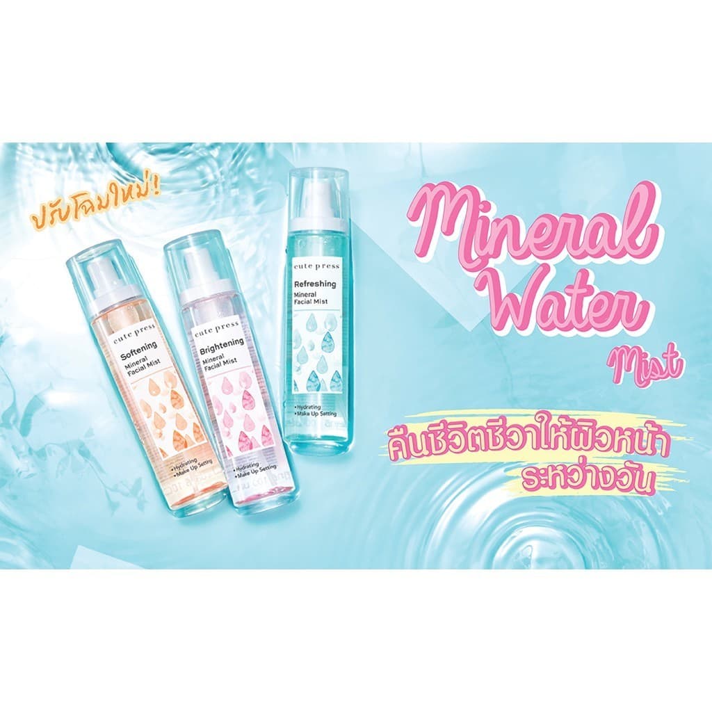 Cute Press สเปรย์น้ำแร่ สำหรับผิวหน้า มิเนรัล เฟเชียล มิสท์ Mineral facial Mist 100มล รูปที่ 4