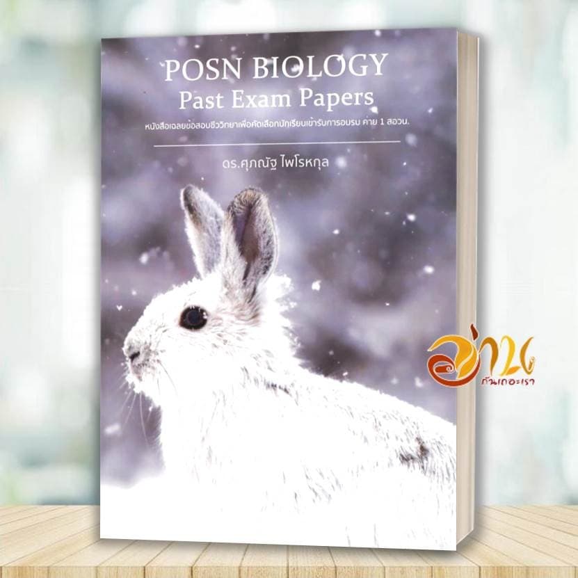 หนังสือ POSN BIOLOGY Mock-up Exams / Past Exam Papers สอวน. โดย: ดร.ศุภณัฐ ไพโรหกุล หนังสือเพื่อกาศึกษา รูปที่ 6