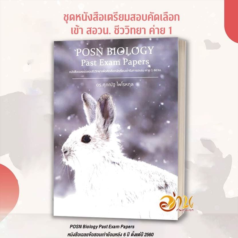 หนังสือ POSN BIOLOGY Mock-up Exams / Past Exam Papers สอวน. โดย: ดร.ศุภณัฐ ไพโรหกุล หนังสือเพื่อกาศึกษา รูปที่ 3