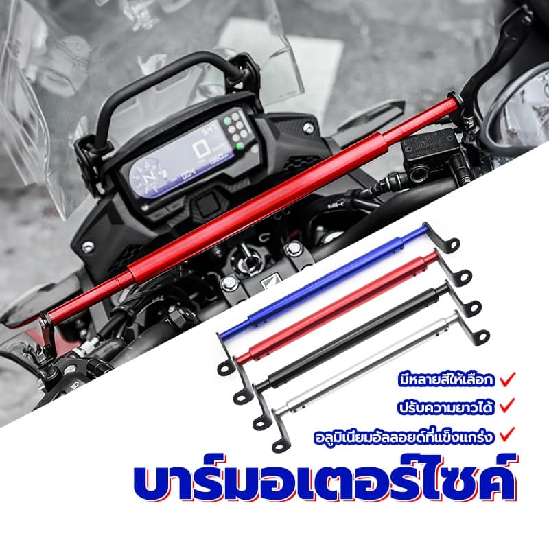 บาร์มอเตอร์ไซค์ บาร์จับหูกระจกมอเตอร์ไซค์ บาร์ยาวมอเตอร์ไซค์ บาร์เสริม ยึดรูกระจก ปรับยาวได้ เพิ่มความสูง6-10cmมีสองขนา รูปที่ 1