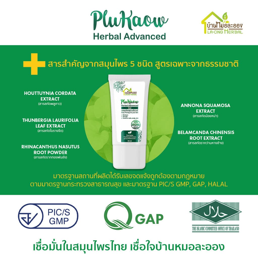 บ้านหมอละออง เจลสมุนไพร พลูคาวแอ๊ดวานซ์ 50ml. เจลทาผิวหน้า มือ เล็บ ผิวลอกแห้ง สะเก็ดเงินใช้ได้ รูปที่ 5