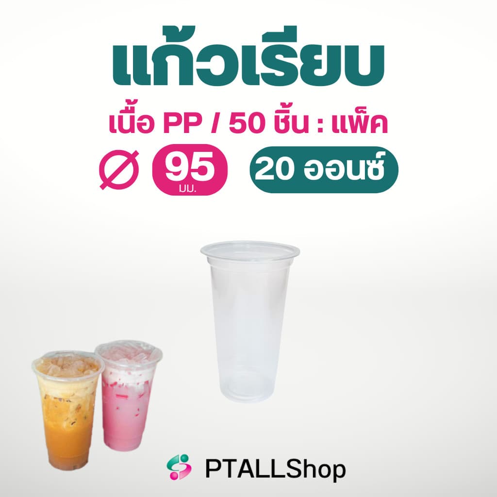 แก้วพลาสติกเรียบ 6ออนซ์/20 ออนซ์/ 22 ออนซ์ 50ใบ/แพ็ค เนื้อเหนียว แก้วร้านน้ำ ร้านกาแฟ รูปที่ 2