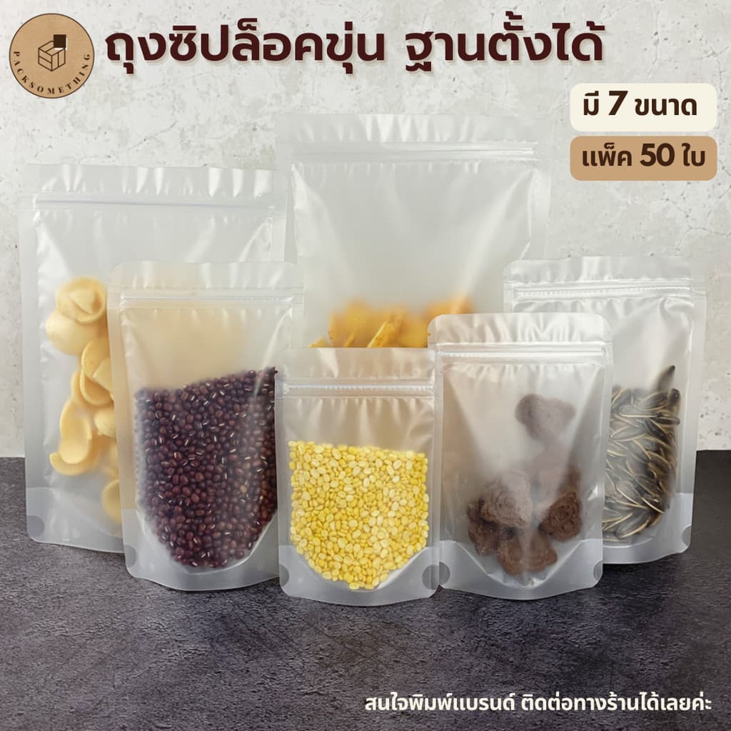 ถุงซิป พลาสติกขุ่น ตั้งได้ | 50 ใบ | ถุงซิปล็อคใส่อาหารแห้ง คุกกี้ เมล็ดกาแฟ | ซองขนม Matt Zipper Bag รูปที่ 1