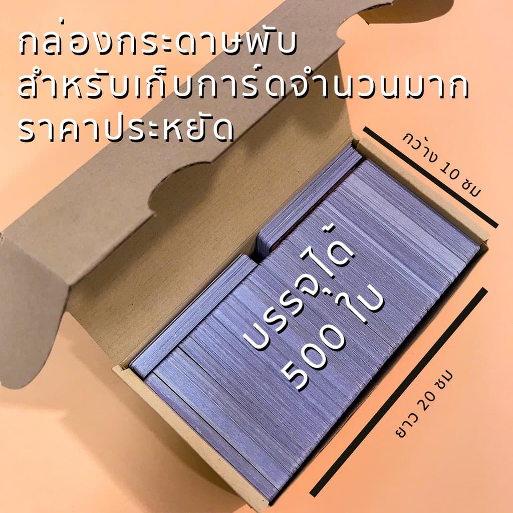 กล่องกระดาษพับ สำหรับเก็บการ์ด ขนาด 20x10x7 บรรจุได้มากกว่า 500 ใบ น้ำหนักเบา เป็นมิตรต่อสิ่งแวดล้อม รูปที่ 1