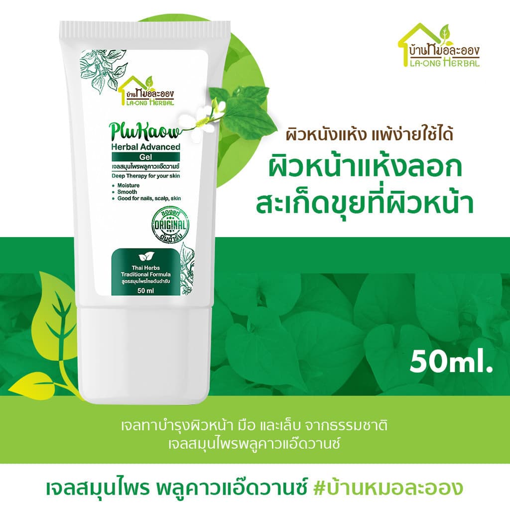บ้านหมอละออง เจลสมุนไพร พลูคาวแอ๊ดวานซ์ 50ml. เจลทาผิวหน้า มือ เล็บ ผิวลอกแห้ง สะเก็ดเงินใช้ได้ รูปที่ 2
