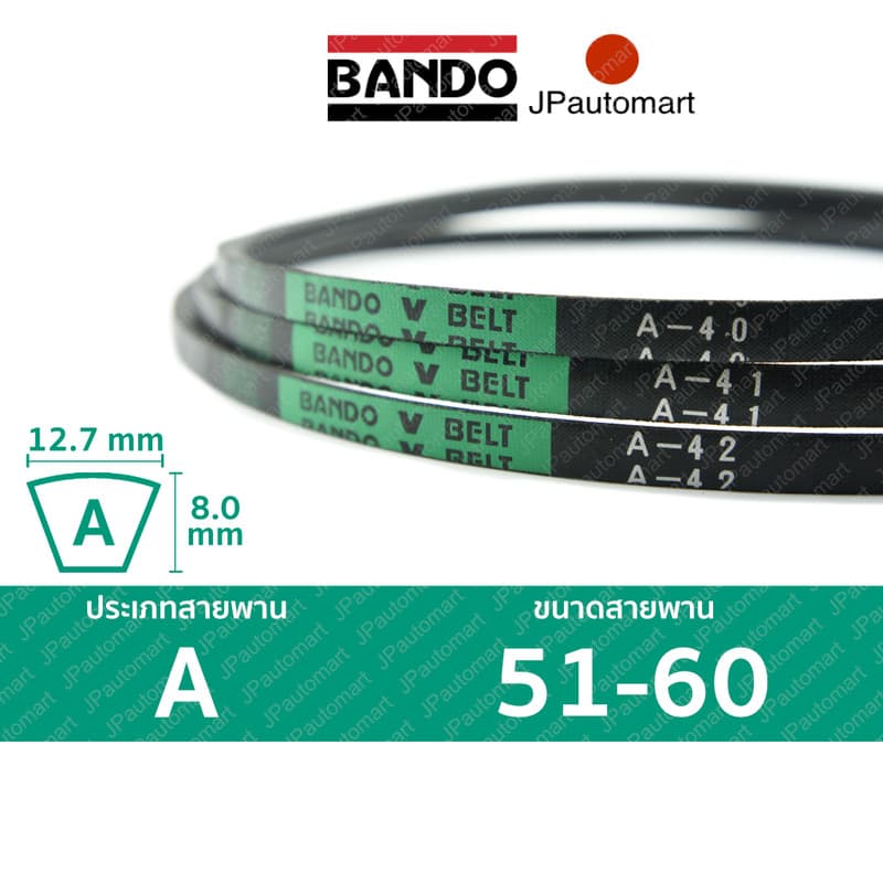 สายพาน BANDO A 51 - A 60 ร่อง A (12.7 มม.) A 52, A 53, A 54, A 55, A 56, A 57, A 58, A 59, A 60