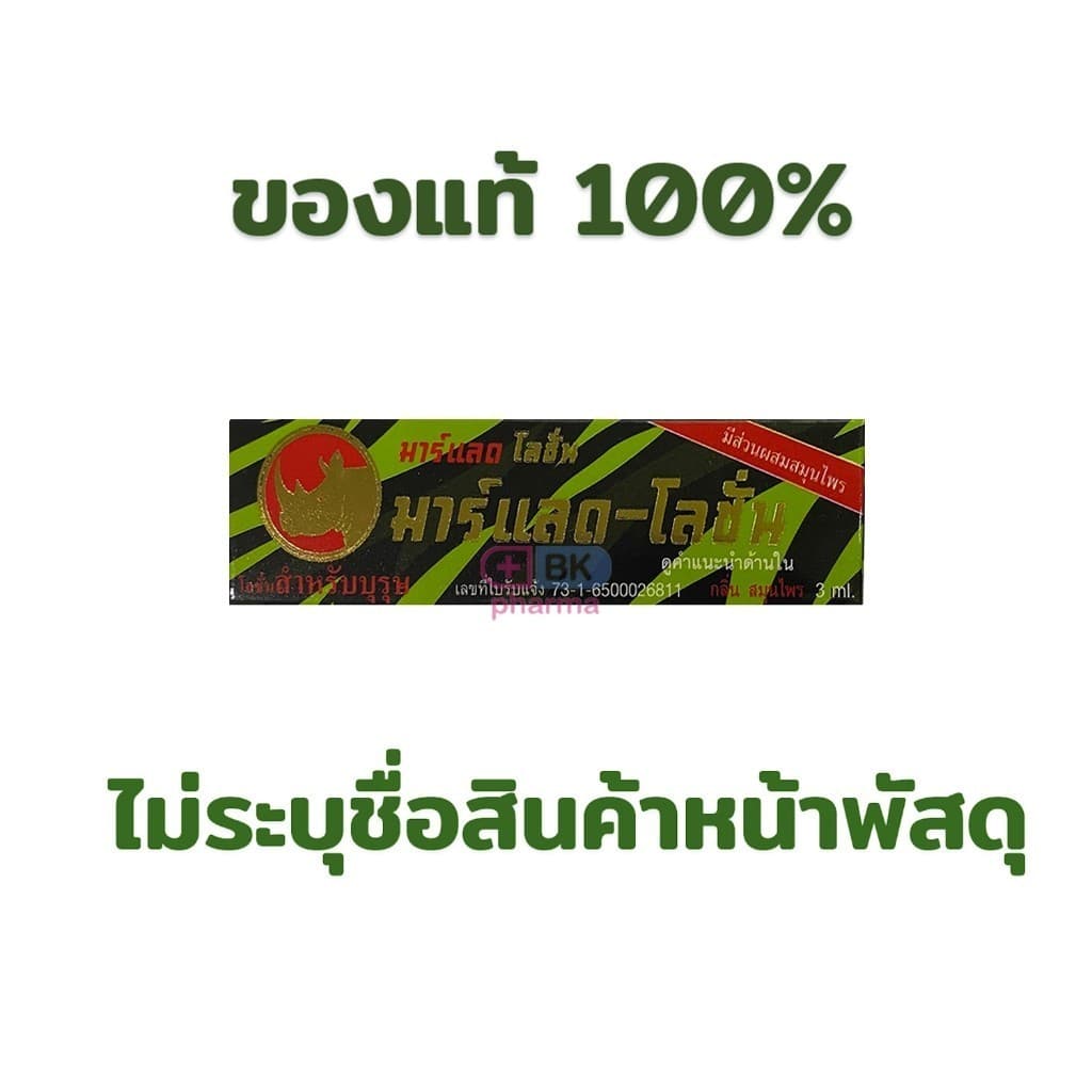 Marlad Lotion มาร์แลด โลชั่น แรดโลชั่น พลังแรด พลังแลด 3 มล. 1 ขวด รูปที่ 1