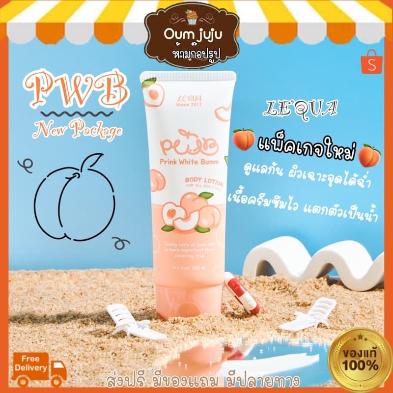 ของแท้ มีบัตรตท. ครีมทาก้น PWB แพ็คเกจใหม่ New ไม่ระบุชื่อสินค้า กุ้นลาย ผดสิ้วว รอยแตกลาย ดำด้าน รูปที่ 1