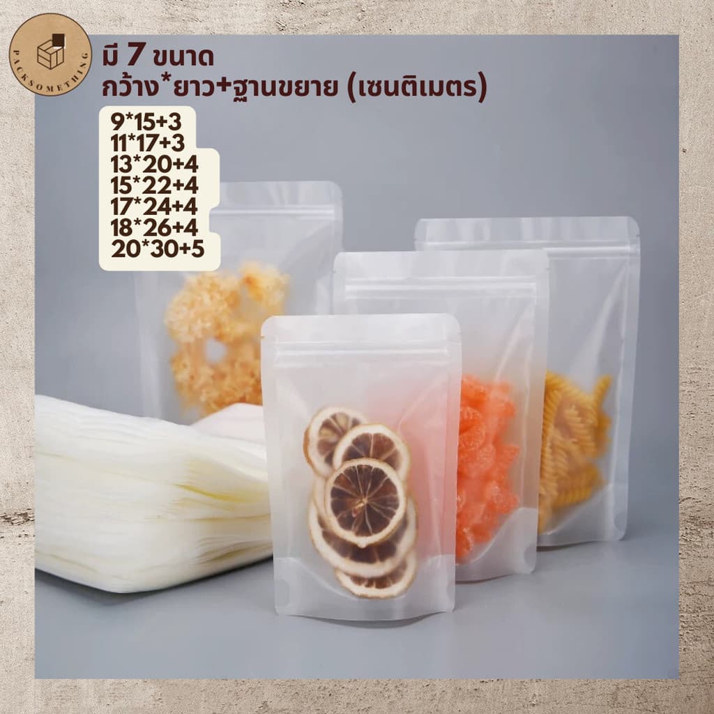 ถุงซิป พลาสติกขุ่น ตั้งได้ | 50 ใบ | ถุงซิปล็อคใส่อาหารแห้ง คุกกี้ เมล็ดกาแฟ | ซองขนม Matt Zipper Bag รูปที่ 5