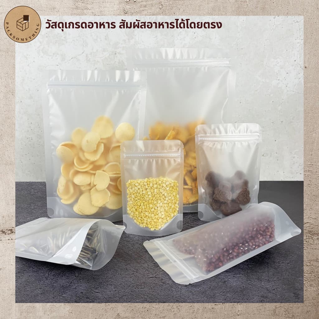 ถุงซิป พลาสติกขุ่น ตั้งได้ | 50 ใบ | ถุงซิปล็อคใส่อาหารแห้ง คุกกี้ เมล็ดกาแฟ | ซองขนม Matt Zipper Bag รูปที่ 7