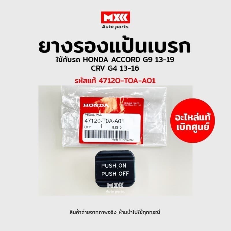 ยางรองแป้นเบรก / เบรค ยางรองขาเหยียบเบรกมือ HONDA ACCORD G9 ปี13-19, CRV G4 ปี13-16 รหัสแท้ 47120-T0A-A01 อะไหล่แท้เบิก รูปที่ 1