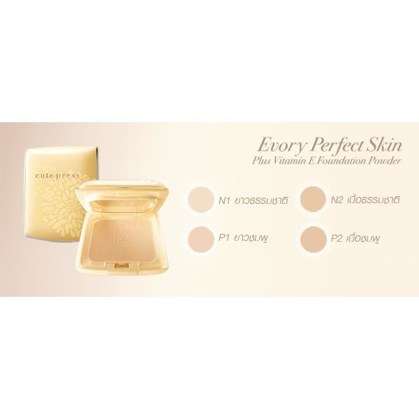Cute Press แป้งพัฟ อิเวอร์รี่ เพอร์เฟ็ค สกิน ผสม วิตามินอี EVORY PERFECT SKIN PLUS VITAMIN E 13g รูปที่ 8