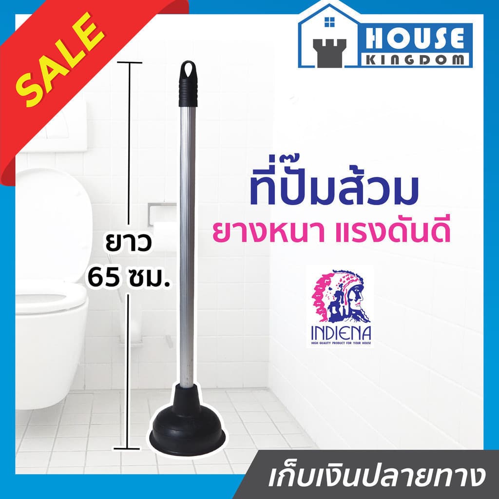 ที่ปั๊มส้วม INDIENA ยางปั๊มส้วม ด้ามมีเนียม ยาว 65 ซม. ที่ปั้มชักโครก ที่ปั๊มโถส้วม ท่อน้ำอุดตัน F31-03 รูปที่ 1
